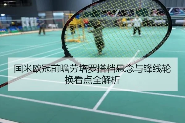 国米欧冠前瞻劳塔罗搭档悬念与锋线轮换看点全解析